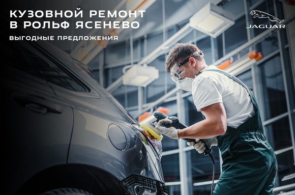 Кузовной ремонт в Jaguar Рольф Ясенево
