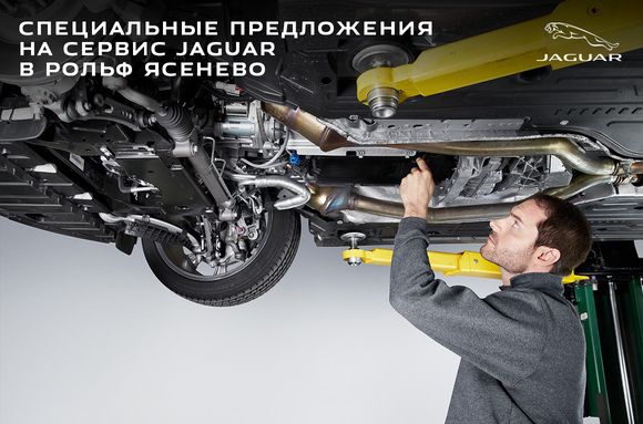 Специальные предложения на сервис Jaguar в РОЛЬФ Ясенево